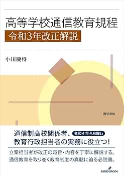Amazon.co.jp: 高等学校通信教育規程 令和3年改正解説 : 小川 慶